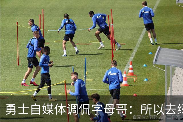 勇士自媒体调侃字母哥：所以去绿军 给塔图姆当二把手就没问题？