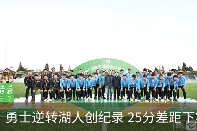 勇士逆转湖人创纪录 25分差距下实现17分胜利