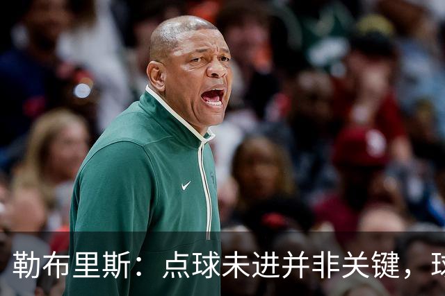 勒布里斯：点球未进并非关键，球队在不断进步