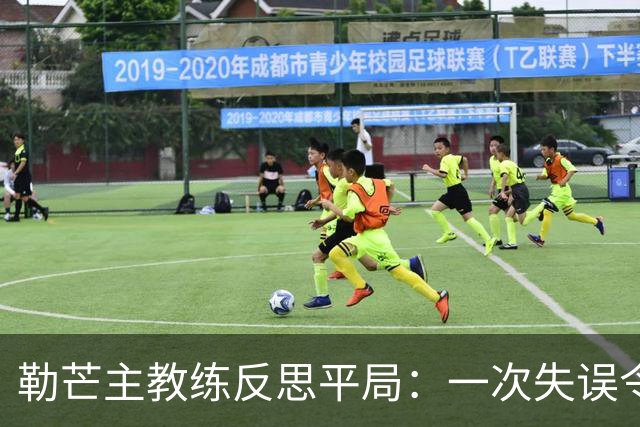 勒芒主教练反思平局：一次失误令我们遗憾