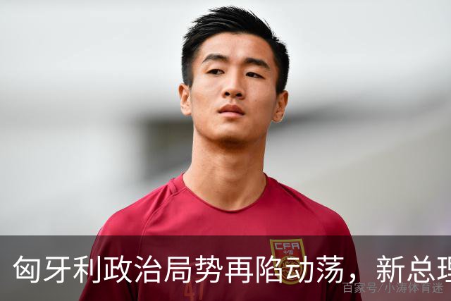 匈牙利政治局势再陷动荡，新总理难以抗衡欧尔班