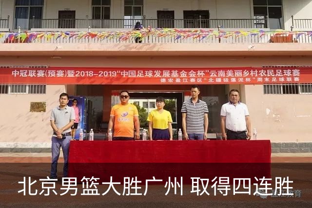 北京男篮大胜广州 取得四连胜