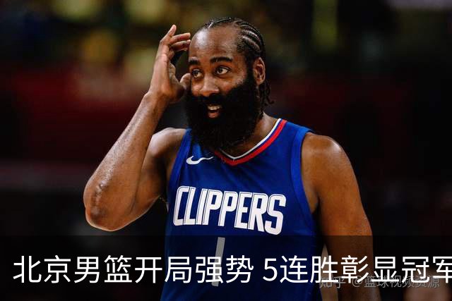 北京男篮开局强势 5连胜彰显冠军潜力