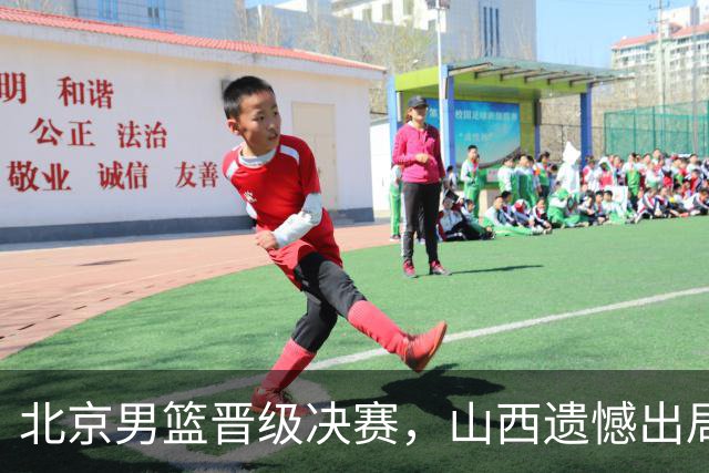 北京男篮晋级决赛，山西遗憾出局