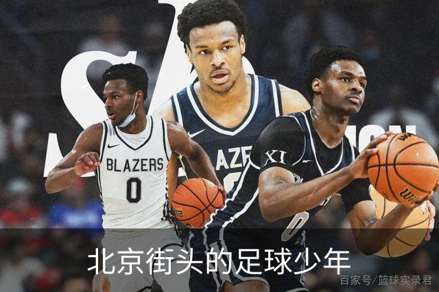 北京街头的足球少年