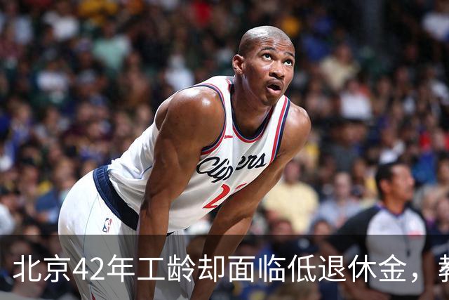 北京42年工龄却面临低退休金，教训深刻