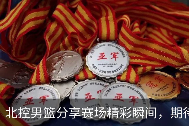 北控男篮分享赛场精彩瞬间，期待新赛季再相聚