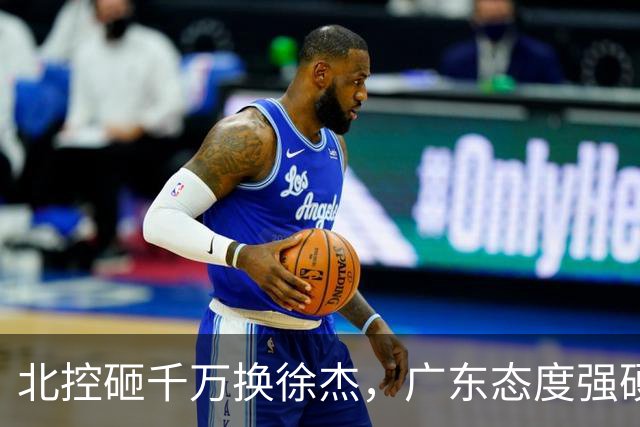 北控砸千万换徐杰，广东态度强硬，陈海涛发声破谣言，萨姆纳涨价