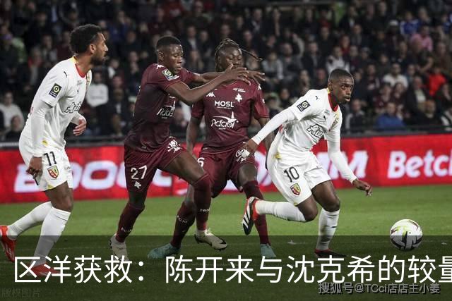 区洋获救：陈开来与沈克希的较量