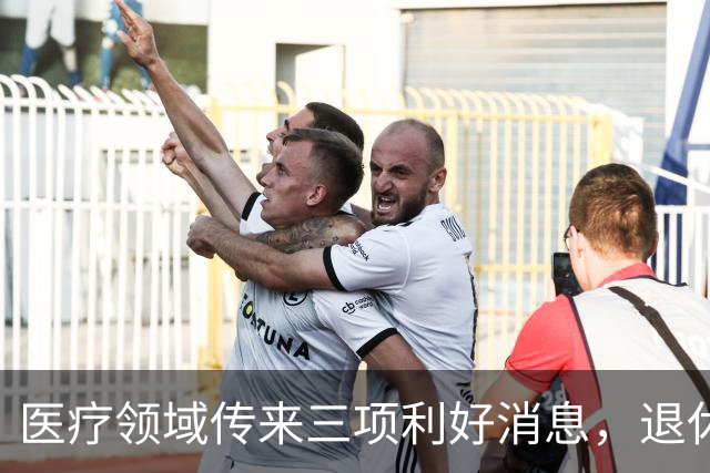 医疗领域传来三项利好消息，退休人员期待养老金调整