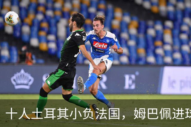 十人土耳其小负法国，姆巴佩进球后遭遇伤退