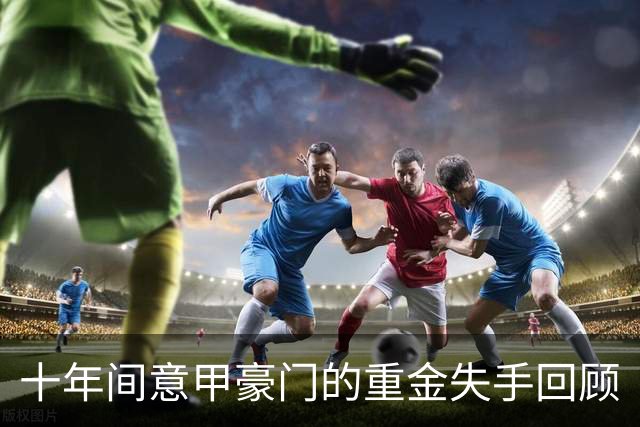 十年间意甲豪门的重金失手回顾