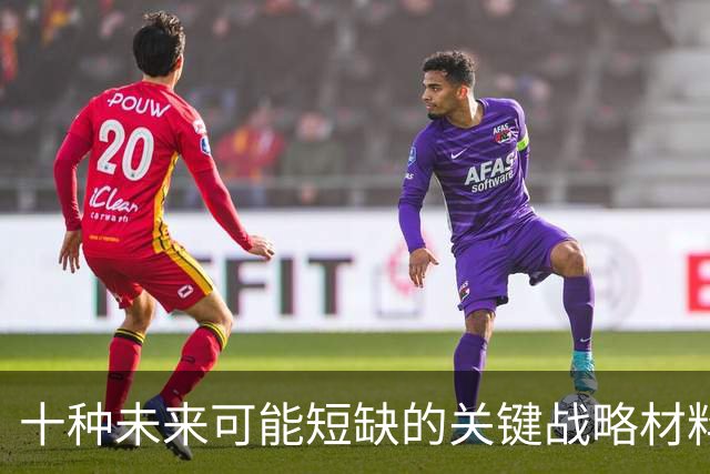 十种未来可能短缺的关键战略材料