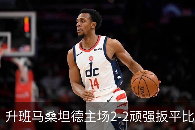 升班马桑坦德主场2-2顽强扳平比利亚雷亚尔