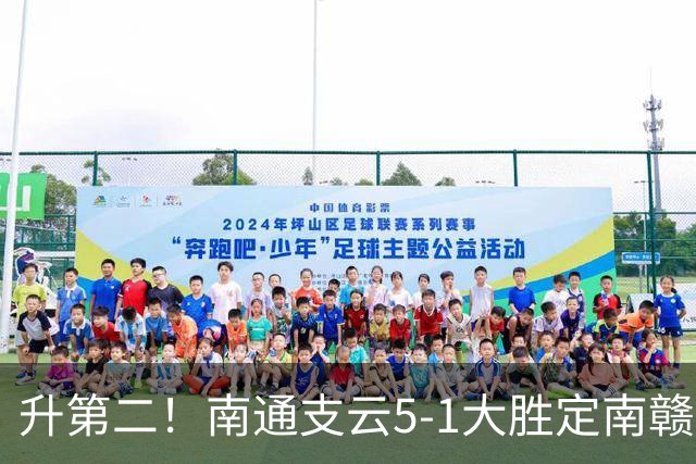 升第二！南通支云5-1大胜定南赣联 冈萨雷斯半场戴帽卡卢卢传射
