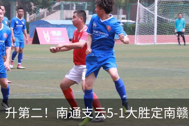 升第二！南通支云5-1大胜定南赣联 冈萨雷斯半场戴帽卡卢卢传射