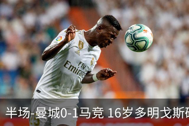 半场-曼城0-1马竞 16岁多明戈斯破门赖因德斯失良机萨维尼奥造险