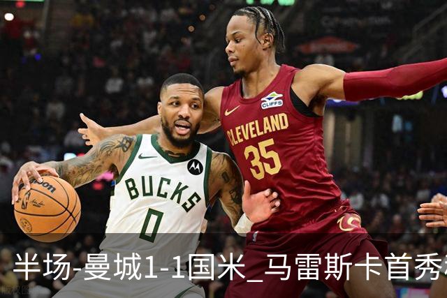 半场-曼城1-1国米 马雷斯卡首秀穆巴马破门帕瓦尔推射扳平
