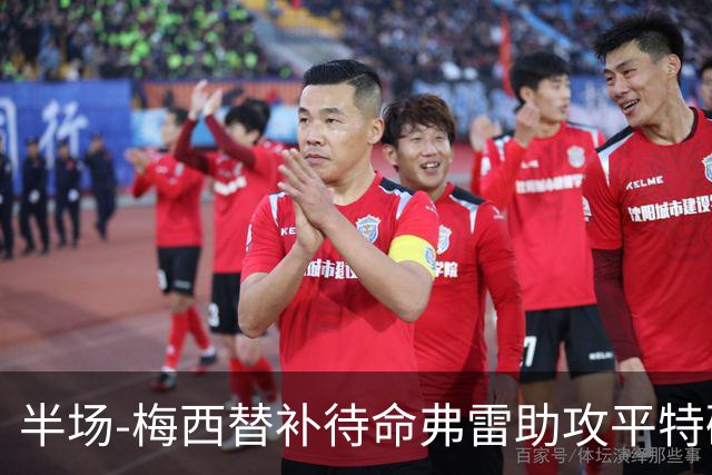 半场-梅西替补待命弗雷助攻平特破门 迈阿密国际1-0领先莱昂