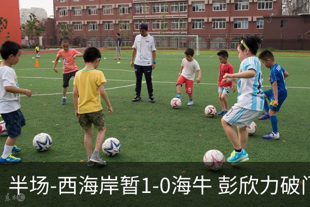 半场-西海岸暂1-0海牛 彭欣力破门董宇献助攻 南松进球被吹