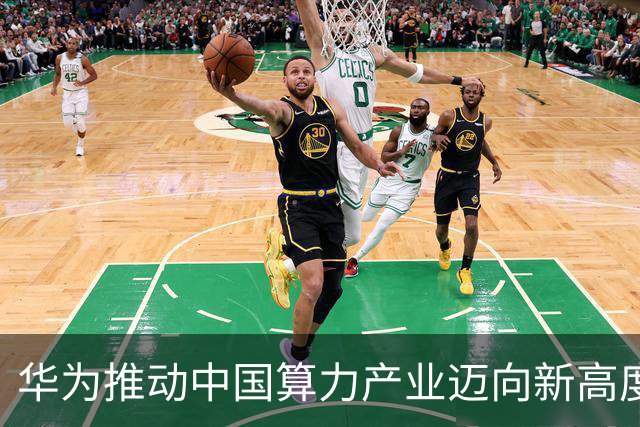 华为推动中国算力产业迈向新高度