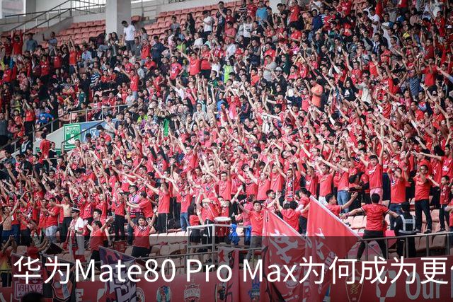 华为Mate80 Pro Max为何成为更优选择？看Mate90系列后的老旗舰