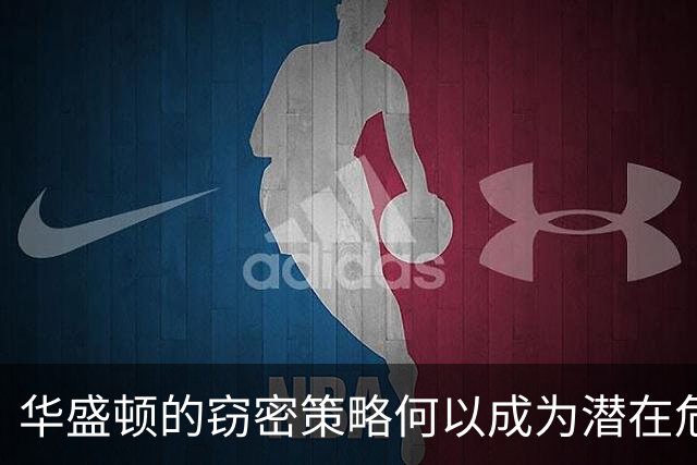 华盛顿的窃密策略何以成为潜在危机？