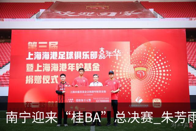 南宁迎来“桂BA”总决赛 朱芳雨深度参与