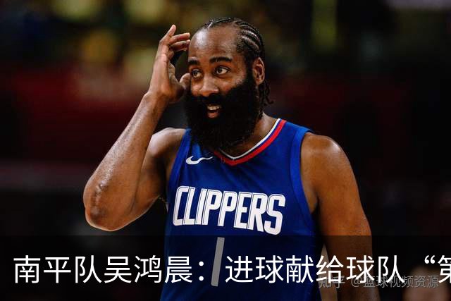 南平队吴鸿晨：进球献给球队“第12人”，球迷对我们的支持非常大