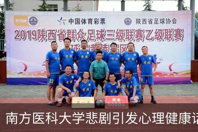 南方医科大学悲剧引发心理健康话题关注