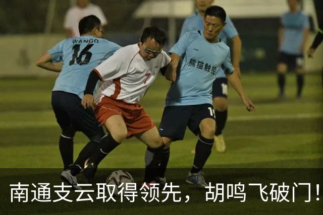 南通支云取得领先，胡鸣飞破门！