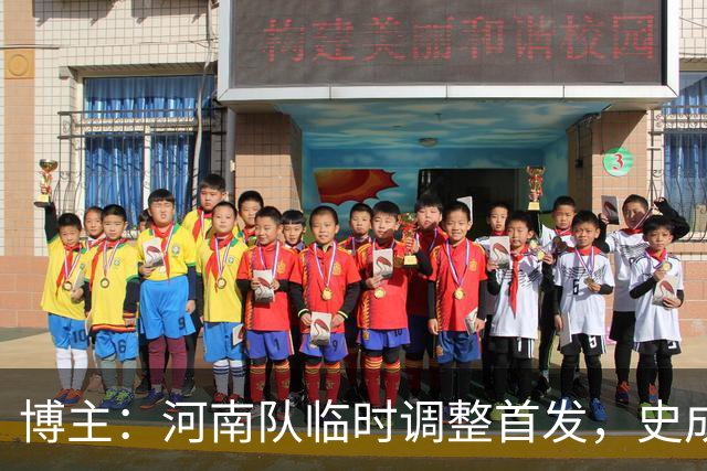 博主：河南队临时调整首发，史成龙顶替王国明出战