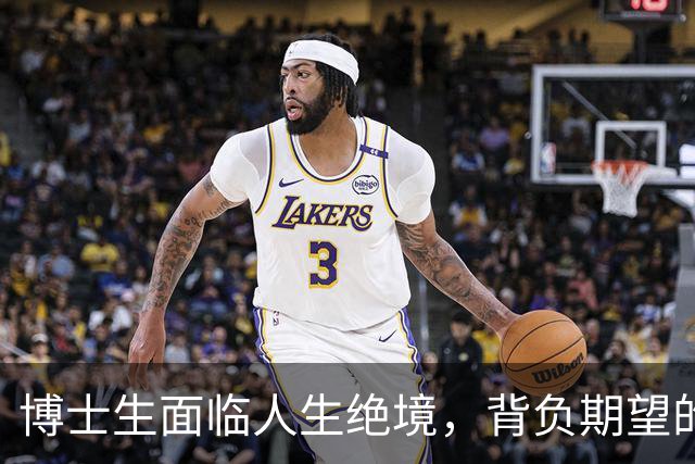 博士生面临人生绝境，背负期望的悲剧