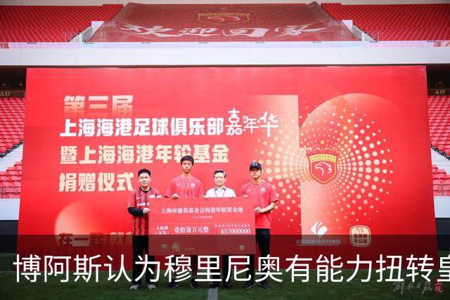 博阿斯认为穆里尼奥有能力扭转皇马现状