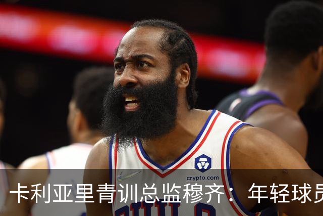 卡利亚里青训总监穆齐：年轻球员同样能创造佳绩