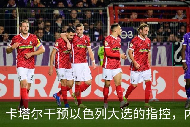 卡塔尔干预以色列大选的指控，内塔尼亚胡面临挑战