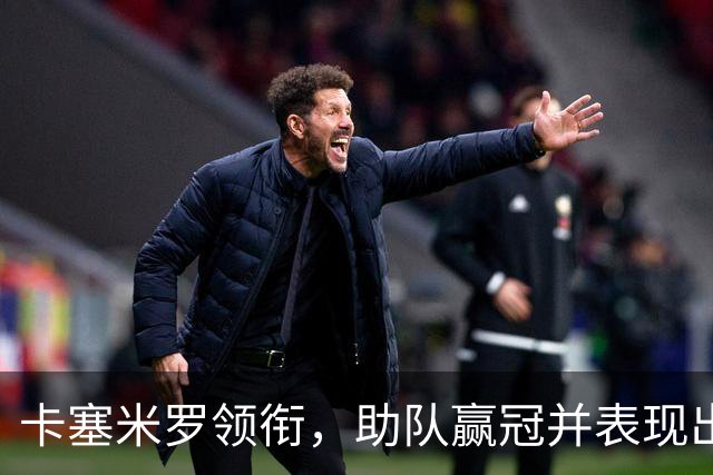 卡塞米罗领衔，助队赢冠并表现出色