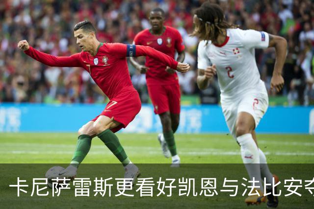 卡尼萨雷斯更看好凯恩与法比安夺金球奖