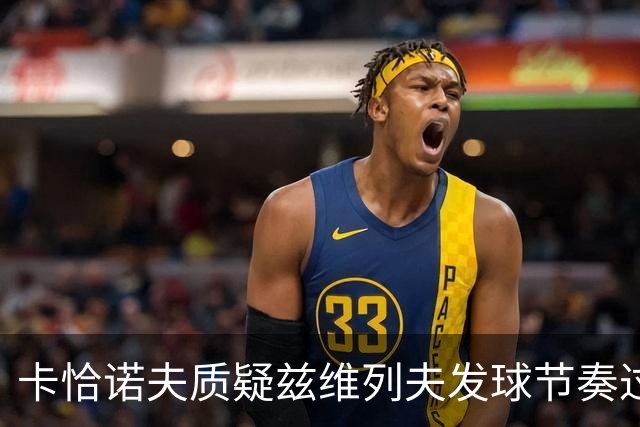 卡恰诺夫质疑兹维列夫发球节奏过慢