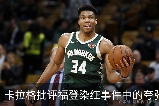 卡拉格批评福登染红事件中的夸张表现