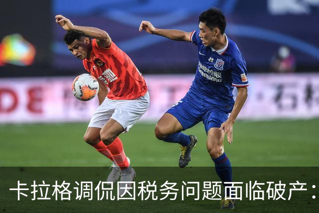 卡拉格调侃因税务问题面临破产：谁没经历过呢？