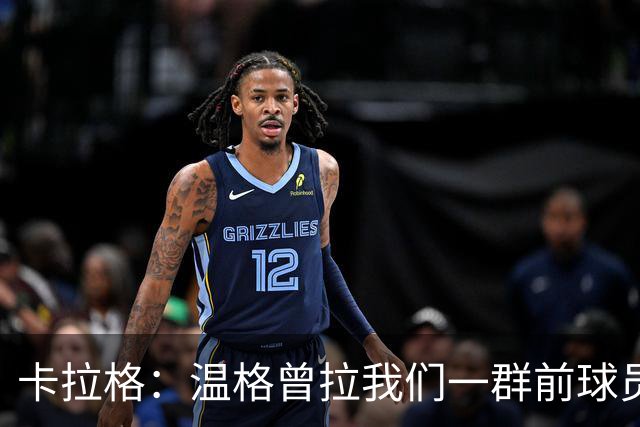卡拉格：温格曾拉我们一群前球员开会 让我们支持两年一届世界杯