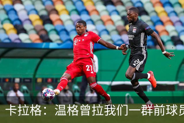 卡拉格：温格曾拉我们一群前球员开会 让我们支持两年一届世界杯