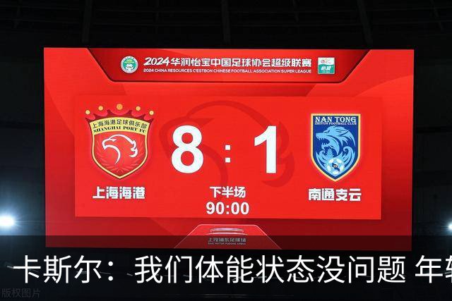 卡斯尔：我们体能状态没问题 年轻活力是我们优势要发挥出来