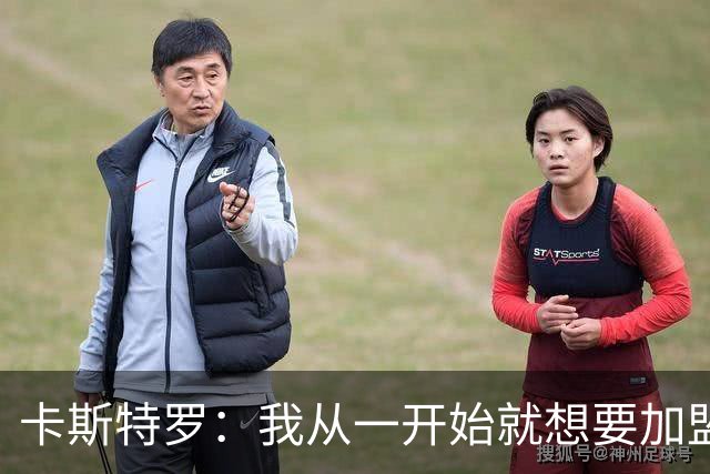 卡斯特罗：我从一开始就想要加盟罗马，我希望在罗马德比中进球