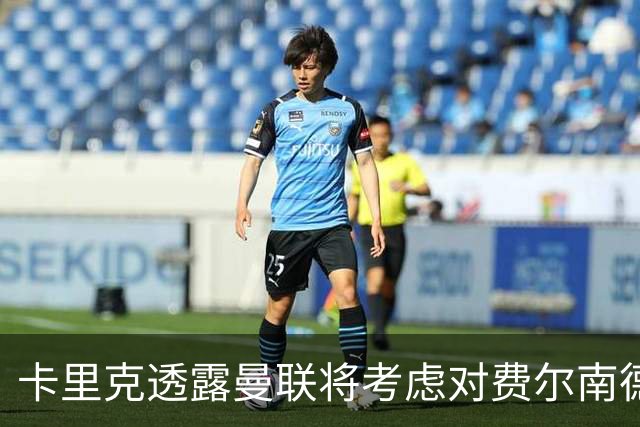 卡里克透露曼联将考虑对费尔南德斯进行轮换