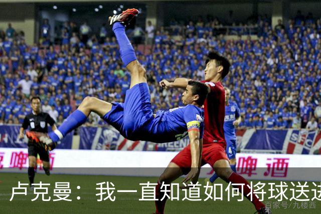 卢克曼：我一直知道如何将球送进球门 马竞展现了渴望竞争的雄心