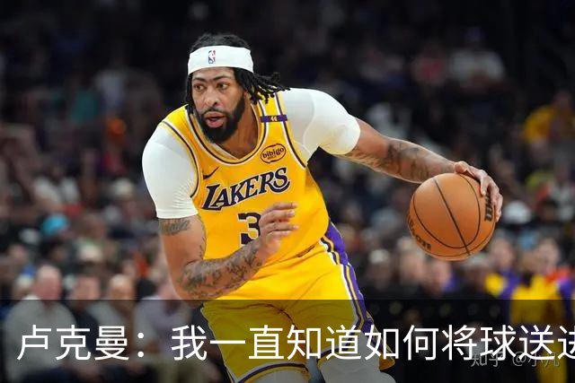 卢克曼：我一直知道如何将球送进球门 马竞展现了渴望竞争的雄心