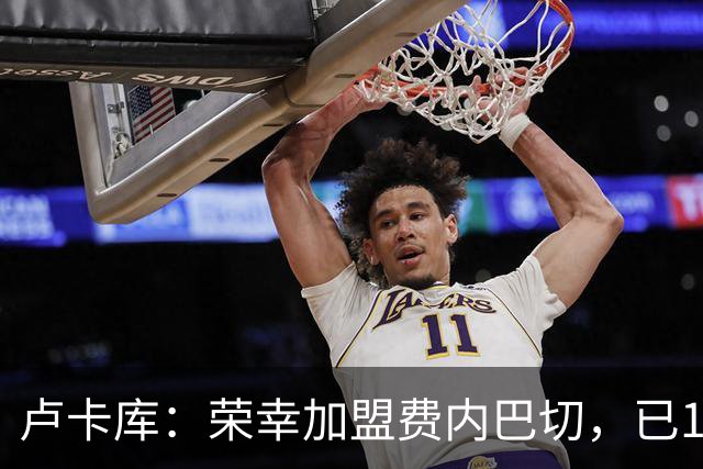 卢卡库：荣幸加盟费内巴切，已100%备战