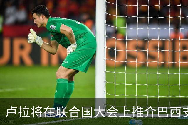 卢拉将在联合国大会上推介巴西支付系统Pix